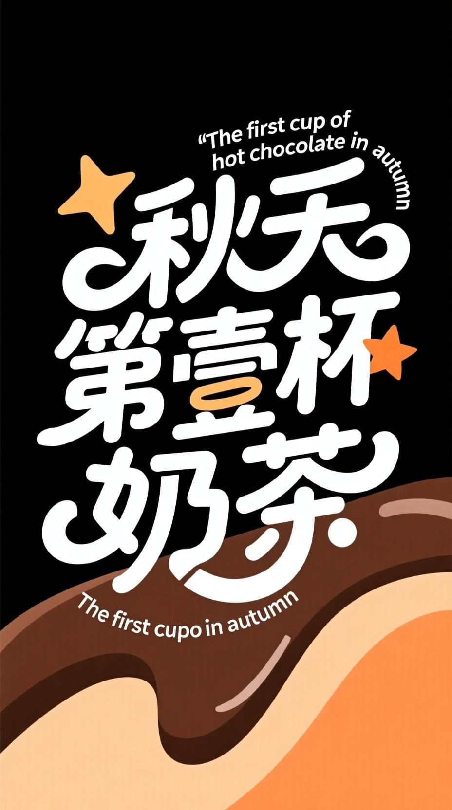 AI生成图片: 矢量插画，标志，黑色背景，白色字，创意字体设计，流畅且富有艺术感，字体设计”秋天第壹杯奶茶”，趣味活泼运营风格，字体大小粗细变化，笔画转角处圆角弧形处理，部分笔画用星形代替，加入奶茶元素，搭配英文“T - Galatea AI免费AI图片生成器